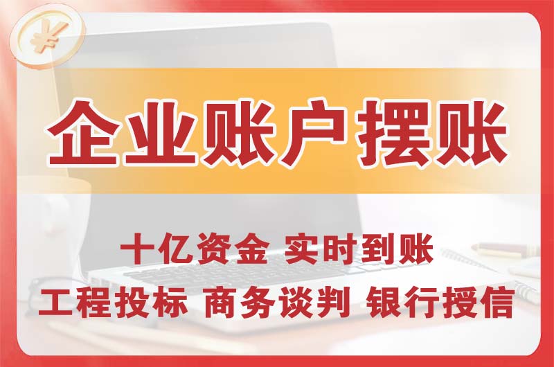 海城企业账户摆账