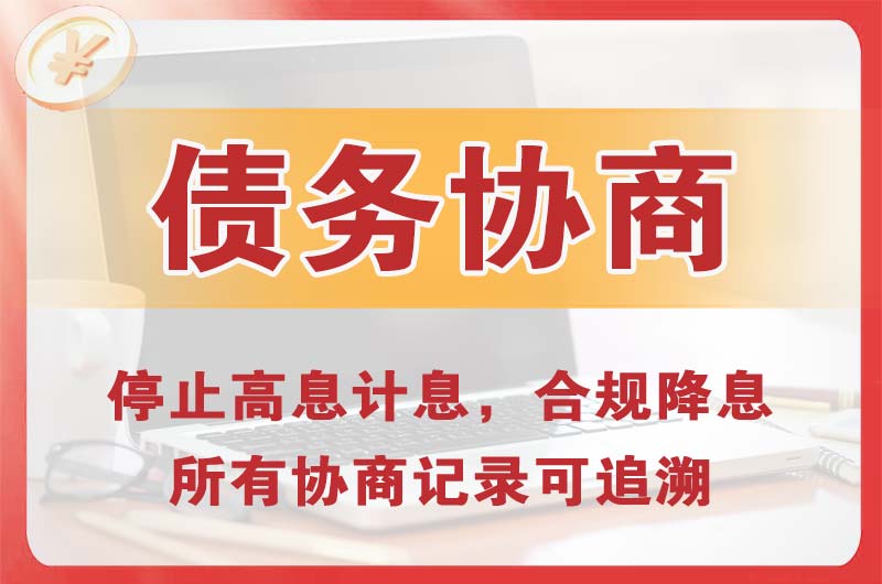 海城债务协商